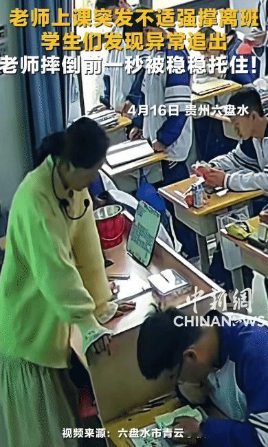 看哭了！贵州六盘水，老师上课突感身体不适，强撑着离开教室。没想到，学生们发现异常