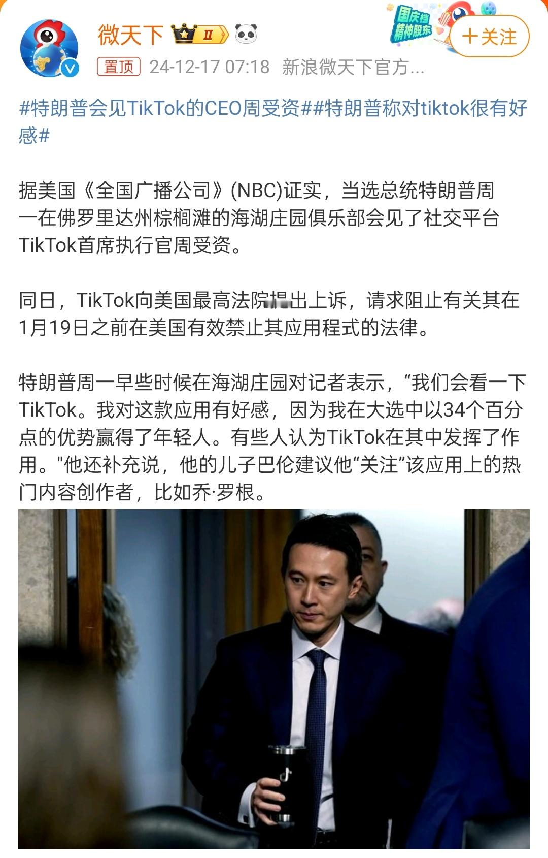 特朗普会见TikTok的CEO周受资 看来TikTok在海外市场要好起来了，对川