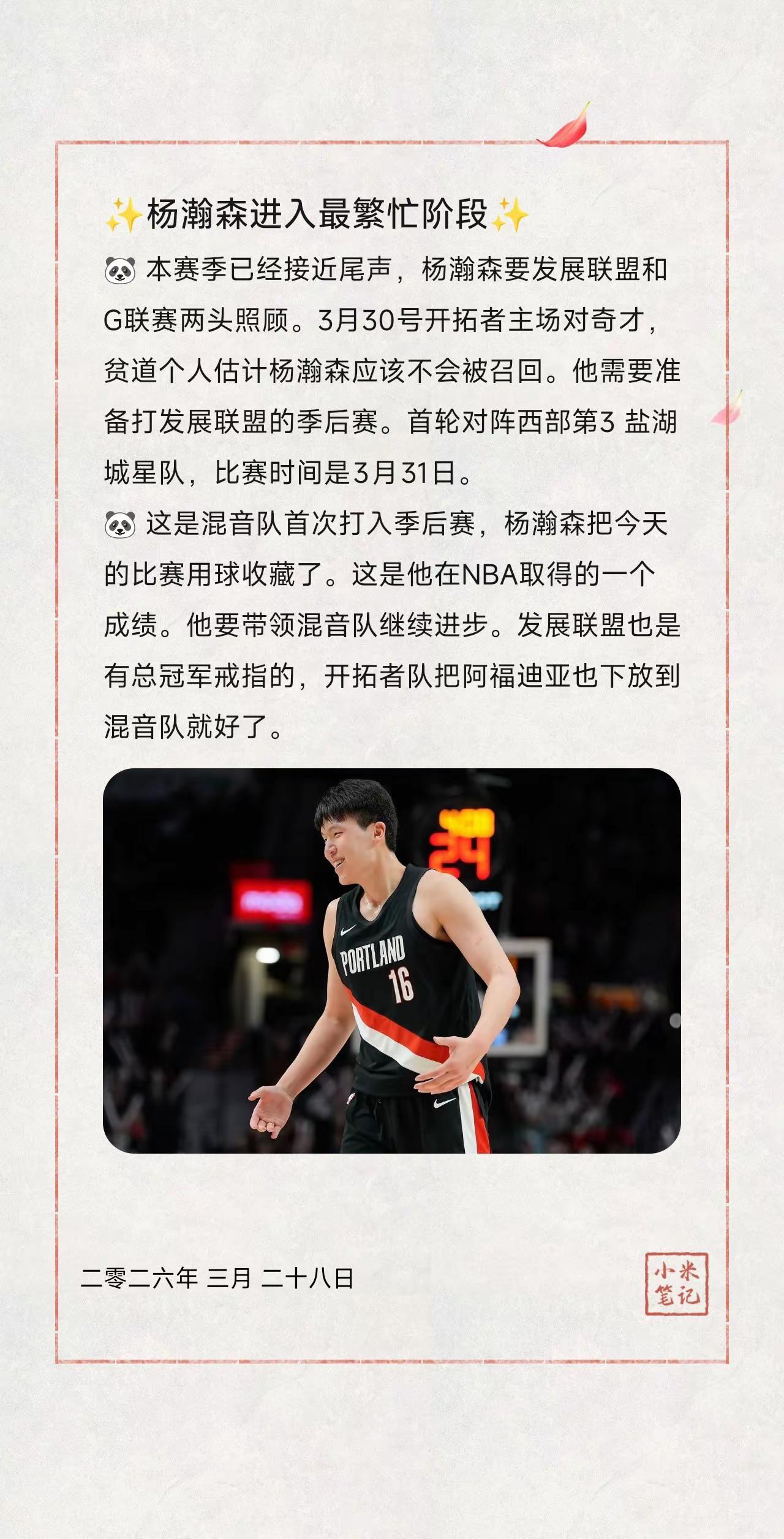 ✨杨瀚森进入最繁忙阶段✨。🐼 本赛季已经接近尾声，杨瀚森要发展联盟和G联赛两头