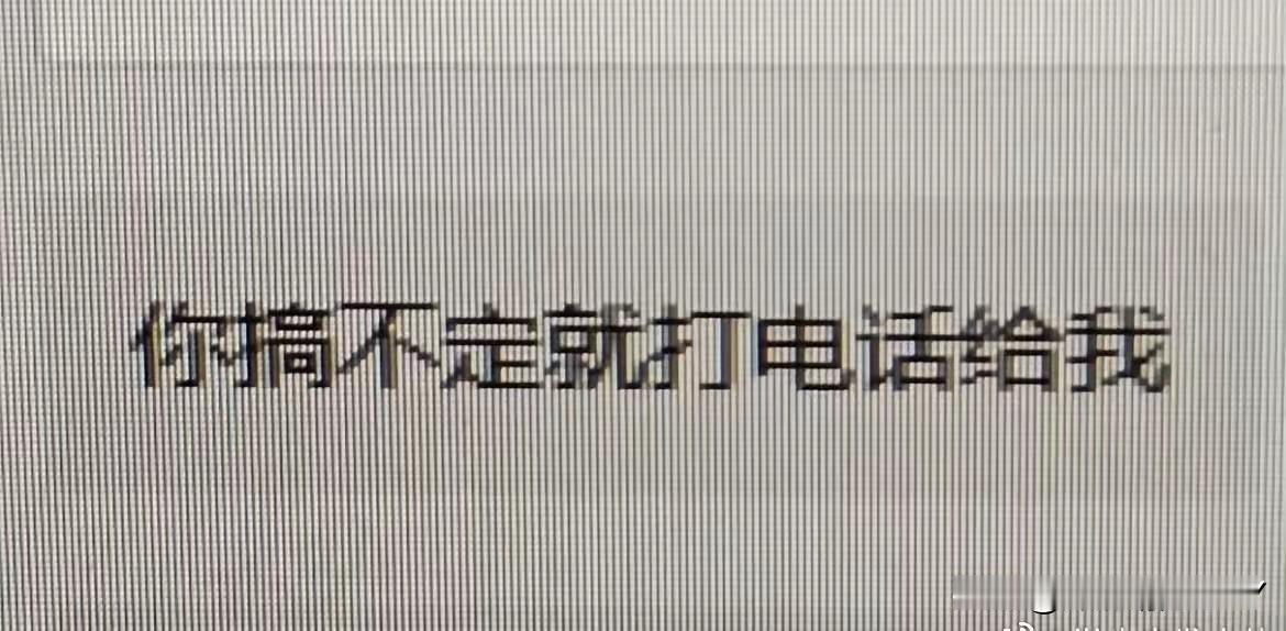 “你搞不定就打电话给我！”
这是一种有担当的表现，如果在单位，上级交代工作后，说