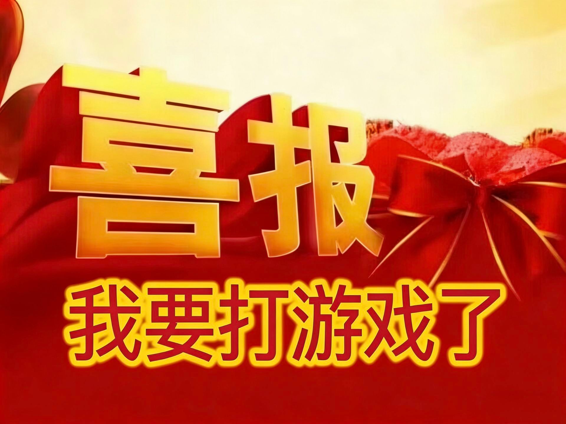 大家在过年期间什么游戏玩的时间最长？魔王夜谈