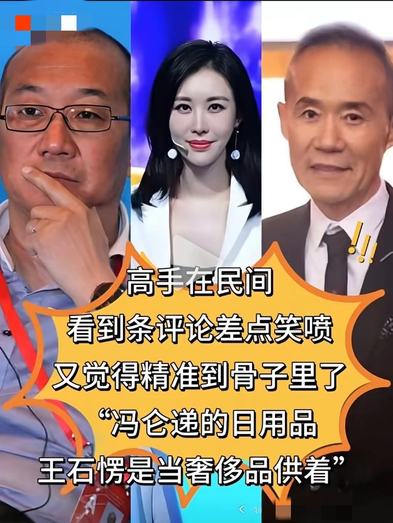 看到条评论差点笑喷，又觉得精准到骨子里了，“冯仑递的日用品，王石愣是当奢侈品供着