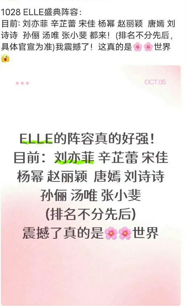 ELLE全阵容官宣网传和官宣阵容  还真是出入很大目前大咖位也就 李宇春 杨幂 