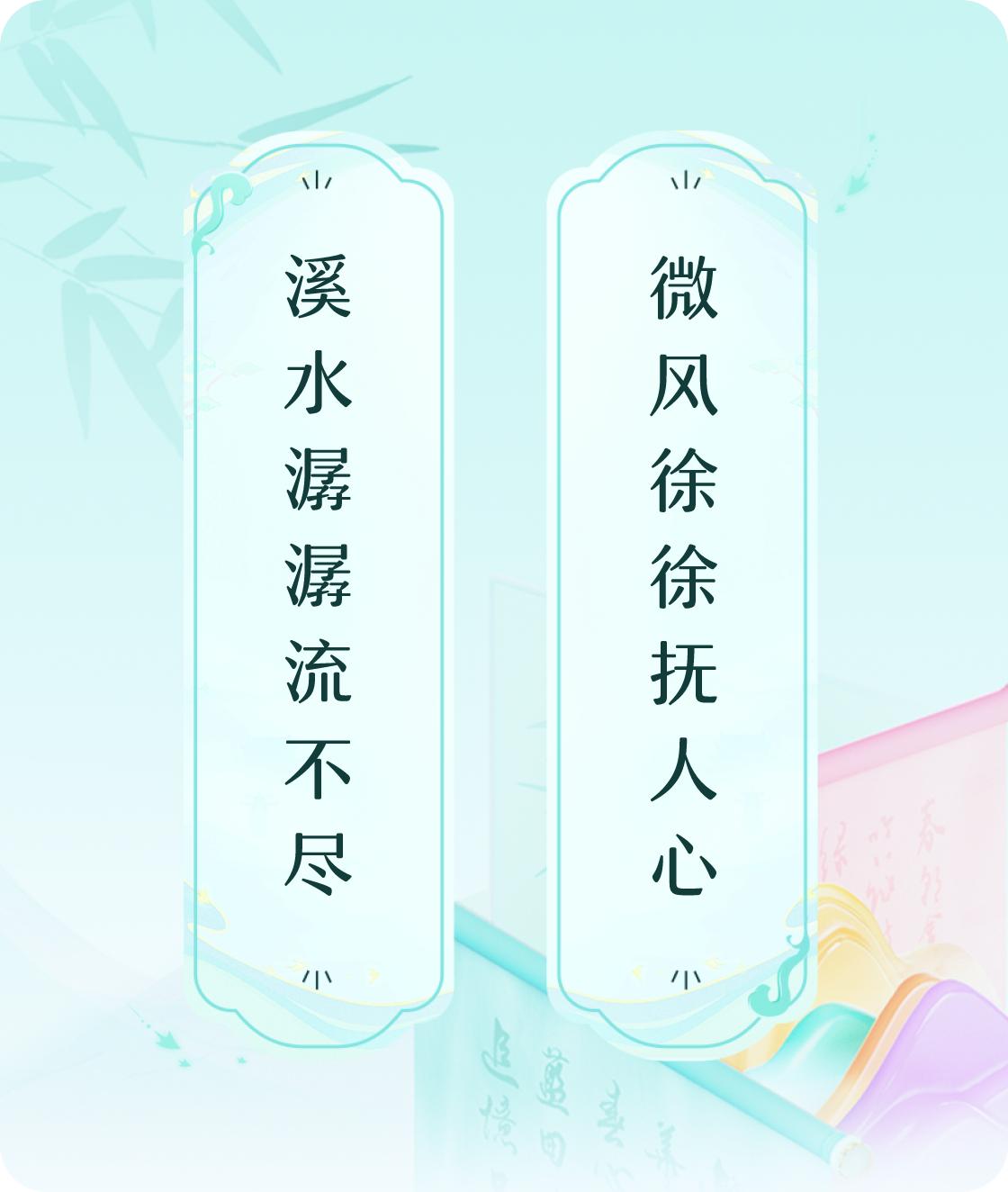 #对对联飞花令#上联：溪水潺潺流不尽，下联：微风徐徐抚人心。我正在参与【对对联 