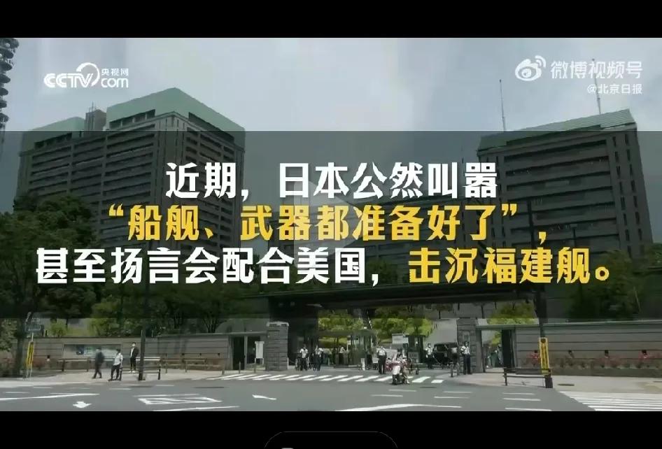 央视报道称：近期，日本公然叫嚣船舰、武器都准备好了，甚至扬言会配合美国，击沉福建