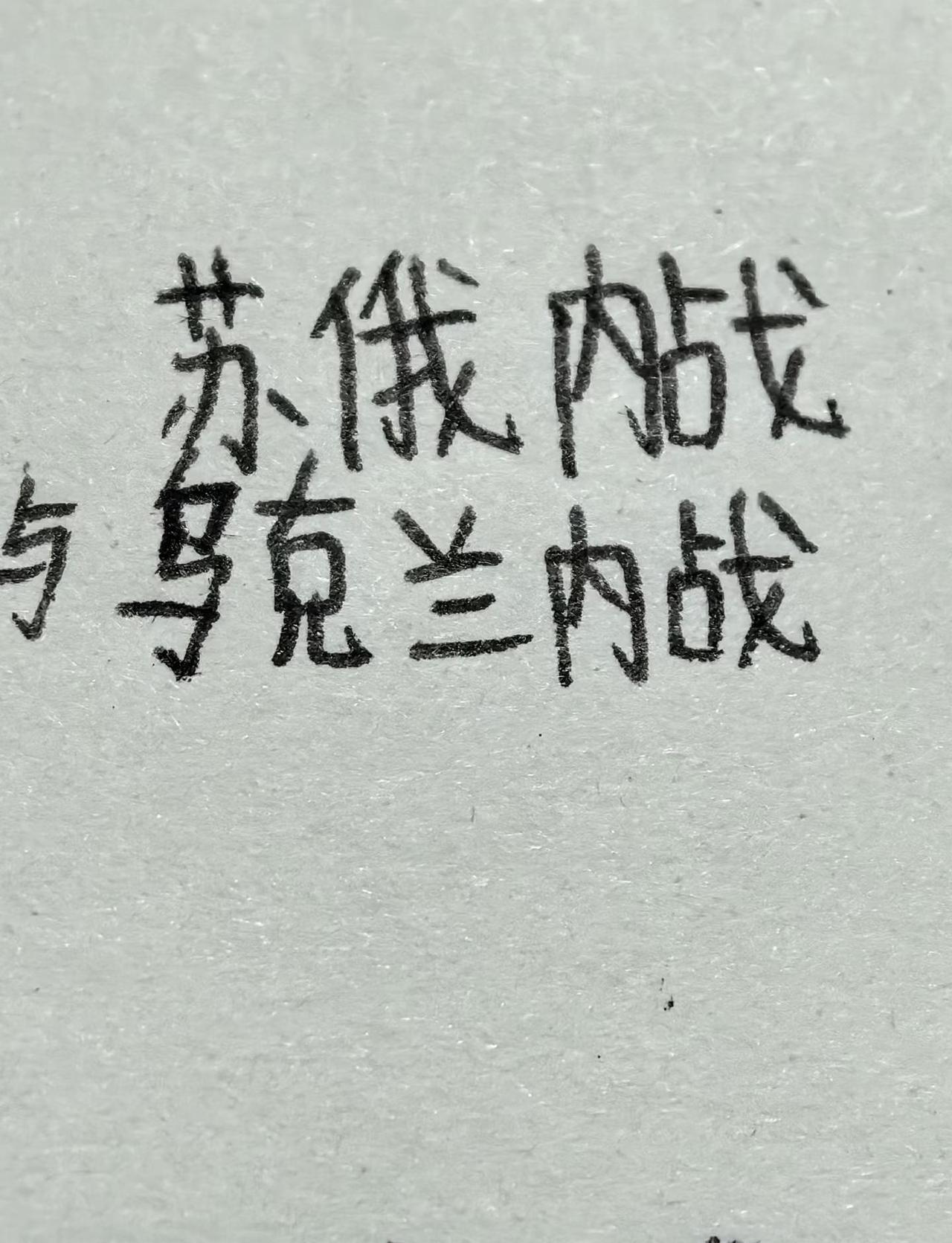 一个月特辑（2）：苏俄内战与乌克兰内战
昨天熬了一晚上才做完的，还望给个小心心做