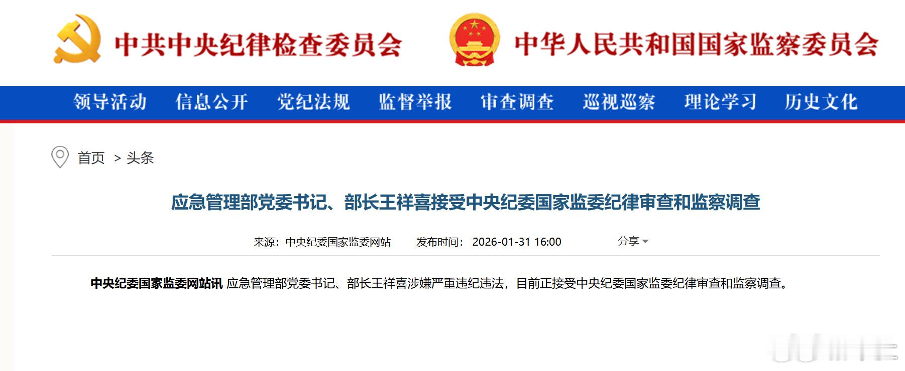 应急管理部部长王祥喜被查 又一位高管落马，应急管理部的部长。报道用词是“涉嫌严重