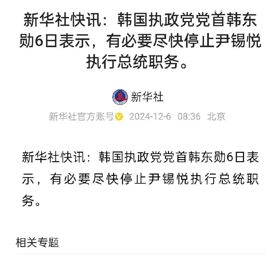 2024.12.6韩国执政党要求尽快停止尹锡悦执行总统职务。
这是要逼尹锡悦辞职