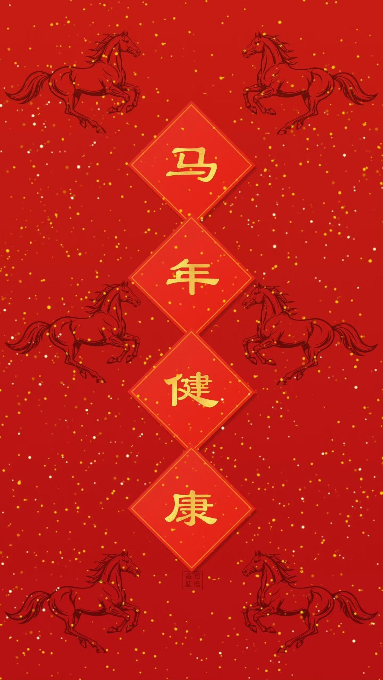 正月十三，双喜相逢；一马当先，万事圆满；喜乐常伴，福泽绵长；心想事成，马年顺遂安