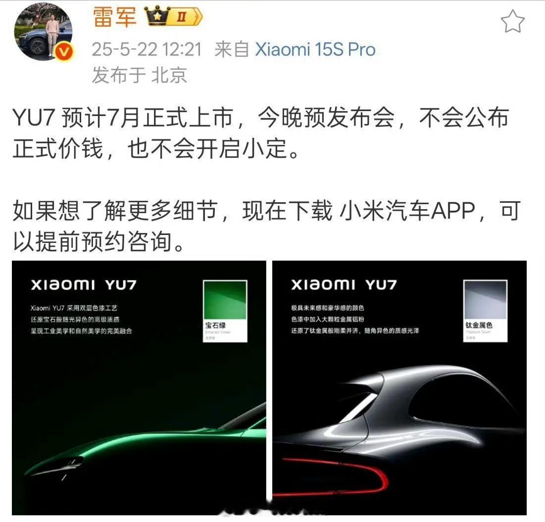 雷军称YU7不会公布正式价钱雷总：YU7 预计7月正式上市，今晚预发布会，不会公