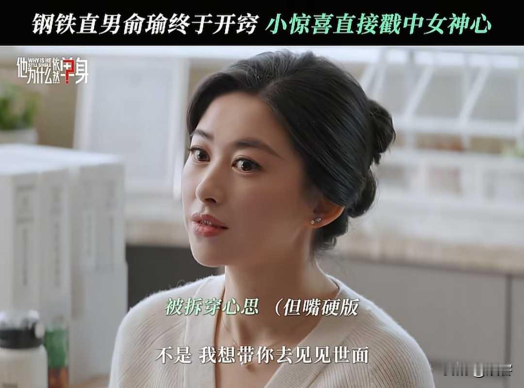 他为什么依然单身：俞瑜开窍，约顾叶嘉一起出席典礼！还不排斥拥抱！
俞瑜约顾叶嘉一