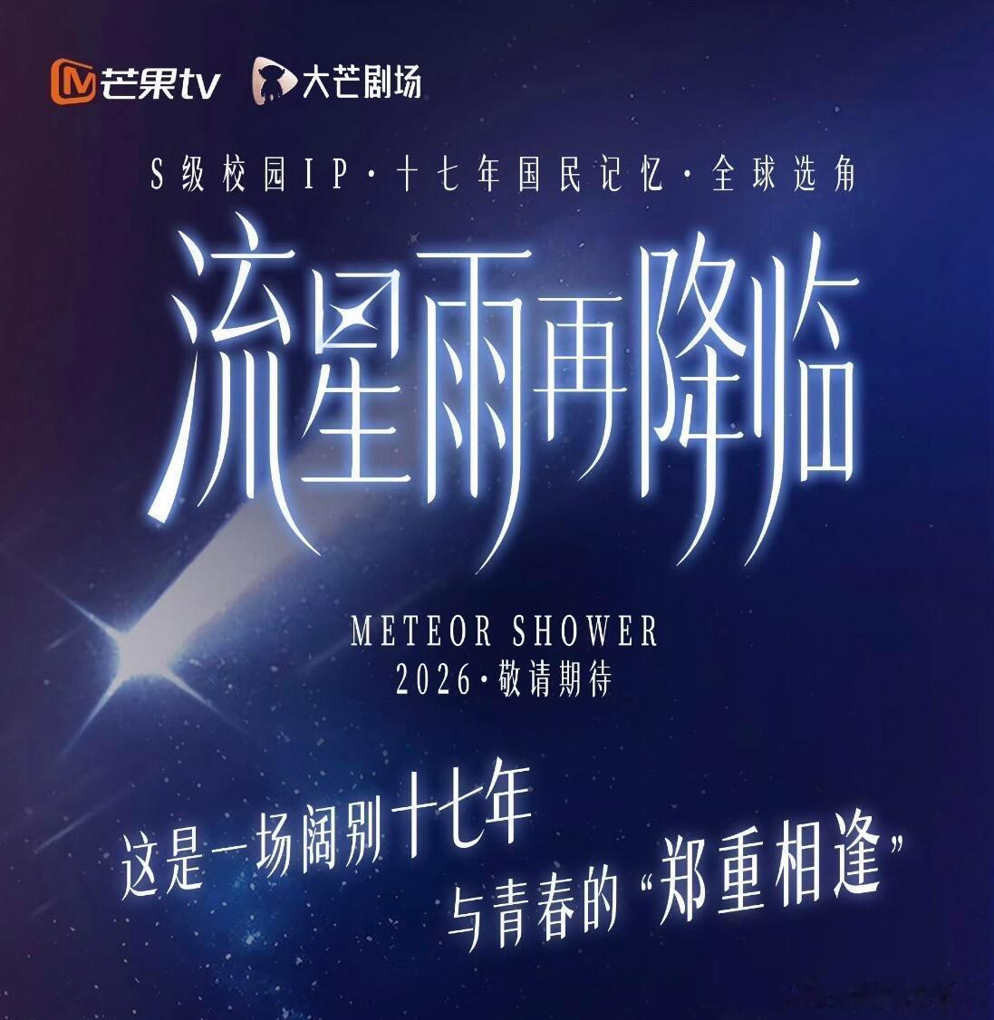 童年白月光楚雨荨要回归了一起来看流星雨公开选角谁懂啊！《一起来看流星雨》要翻拍，