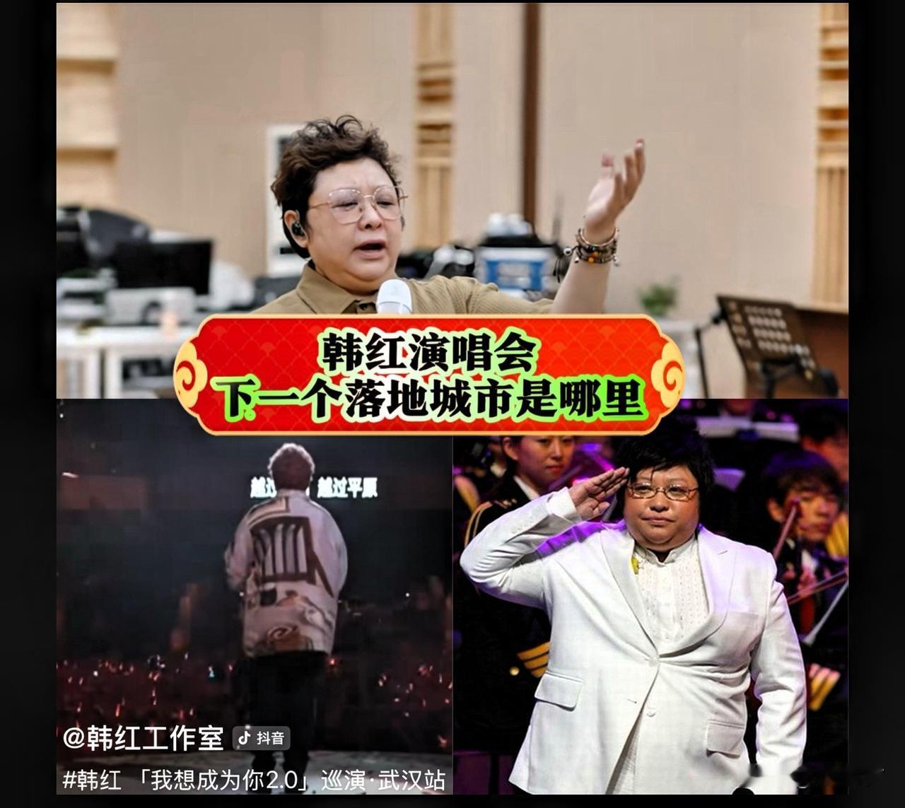 韩红演唱会，下一个落地城市是哪里？
中秋国庆双节临近，各地的明星演唱会办得热火朝