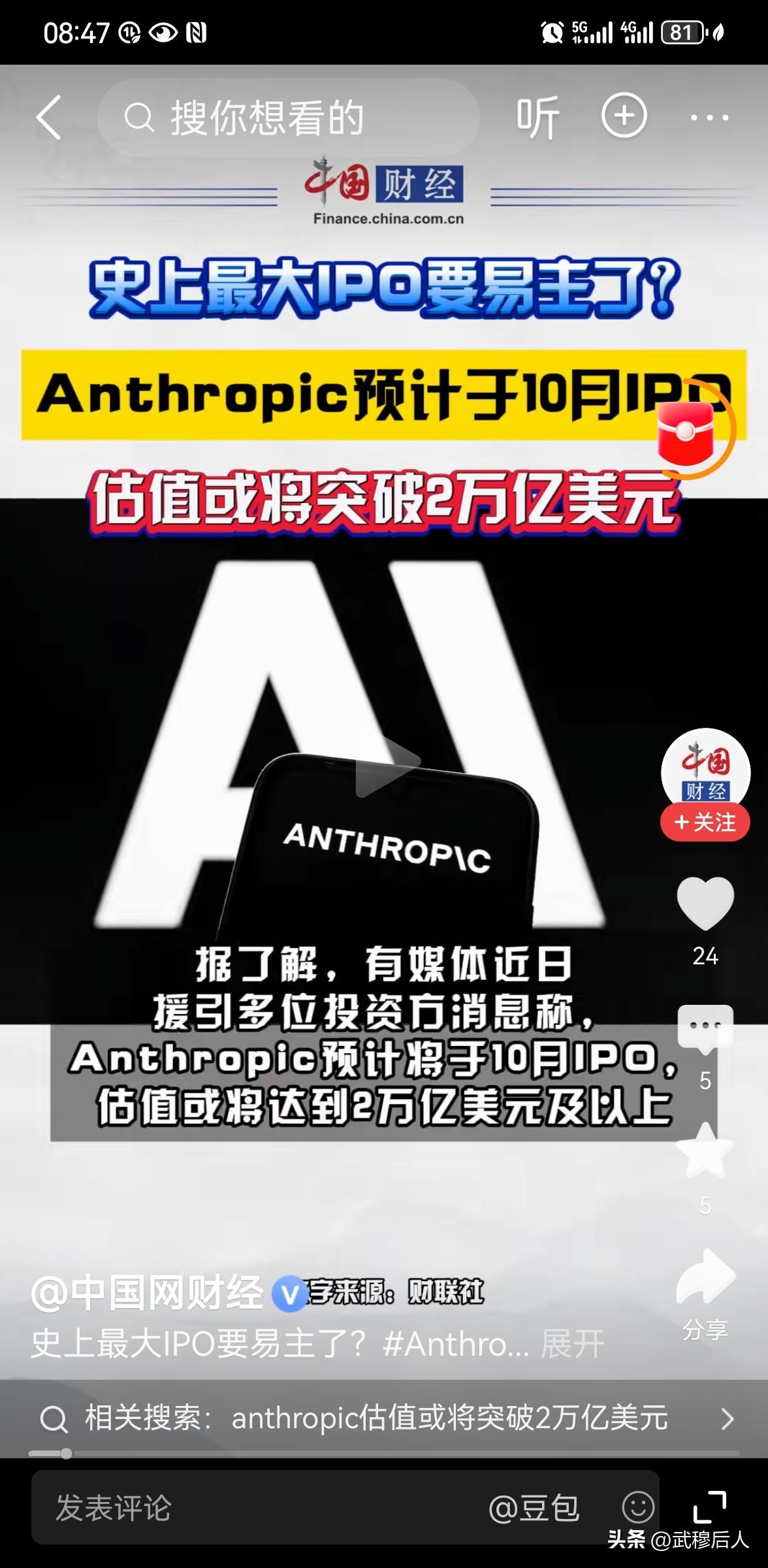 史上最大IPO或将易主
 
8月，AI企业Anthropic预计10月上市，投资