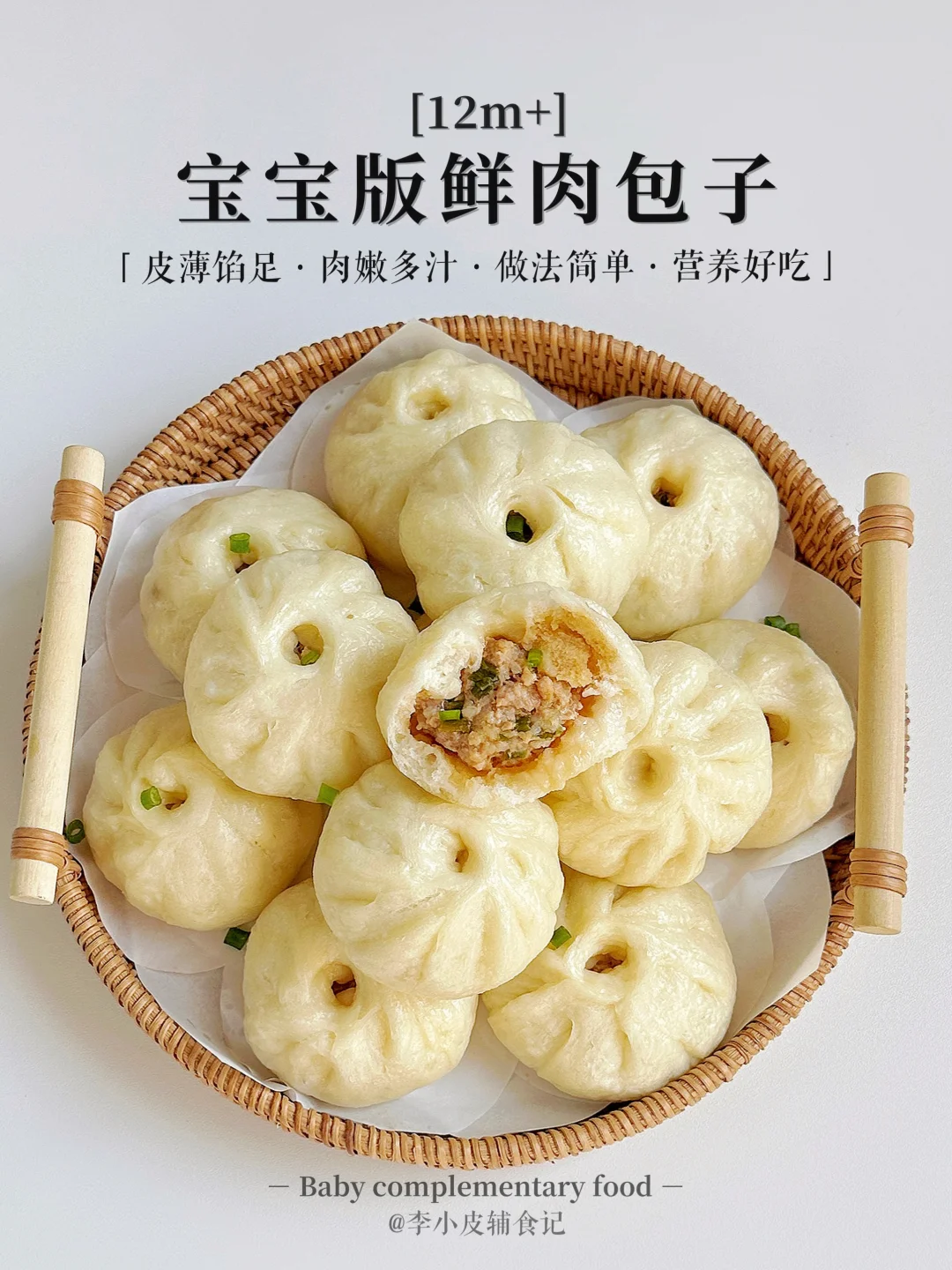 都去给宝宝做鲜肉包子‼️鲜嫩多汁🤤皮薄馅大