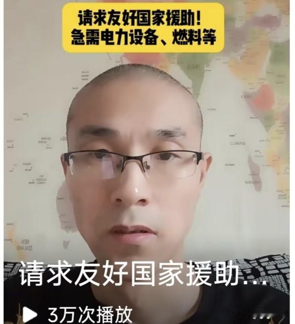 这是哪个国家？请求友好国家援助，急需电力设备，燃料和粮食，医疗器械与药品。似乎情