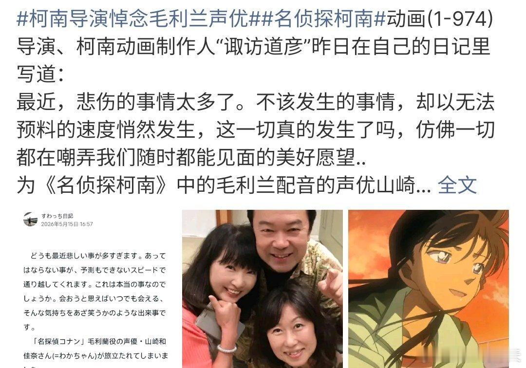柯南导演悼念毛利兰声优柯南导演悼念毛利兰声优，柯南动漫大家都看过吧毛利兰声优离世