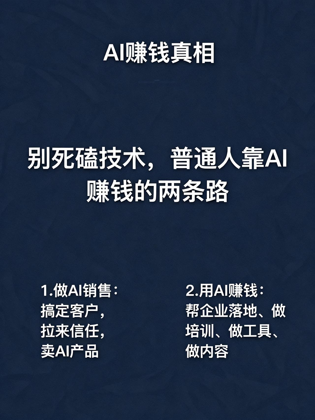 做AI的千万别让自己赚到钱
藏在AI圈没人敢说的赚钱真相，90%死磕技术的打工人