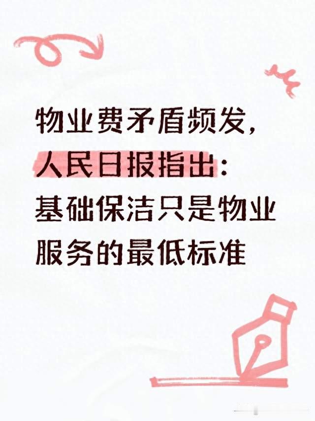 物业费矛盾频发，人民日报指出：基础保洁只是物业服务的最低标准