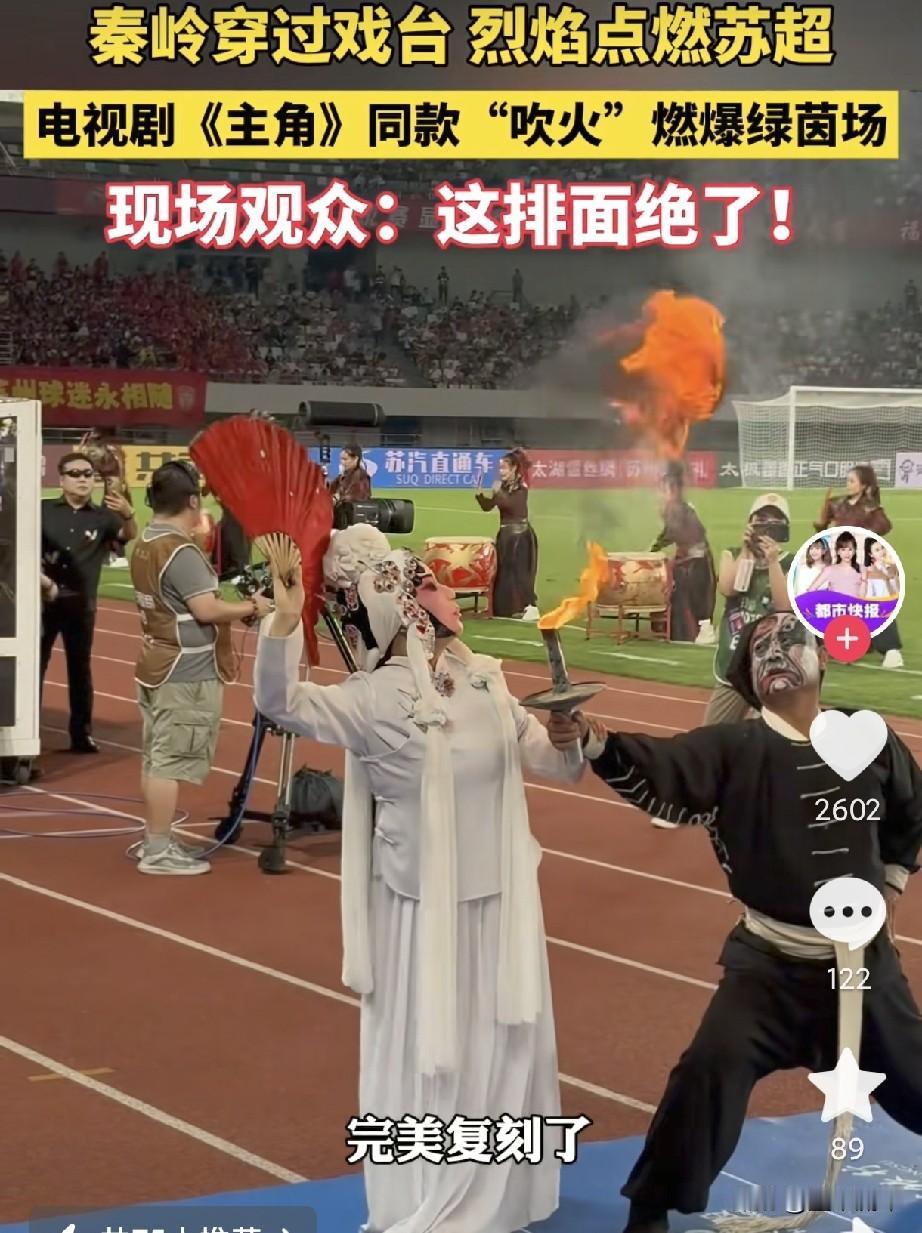 世界杯来了又怎样？苏超压根没在怕的，反而玩出了新花样——把非遗直接搬上了绿茵场。