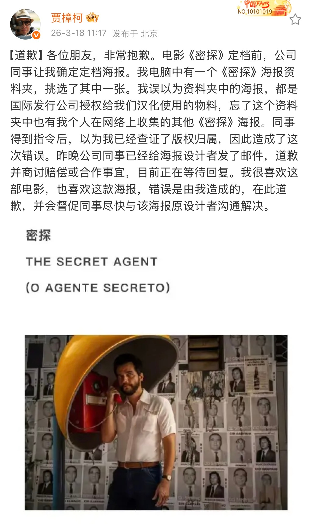 一位巴西设计师说自己设计的《密探》海报被中国官方“盗用”，目前贾樟柯已经道歉。不