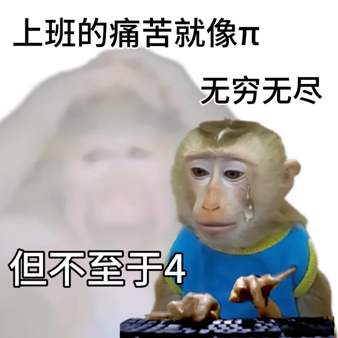 原来AI也扛不住打工人的一生以前总觉得“班味”是个夸张的梗。 直到我真的上班四个
