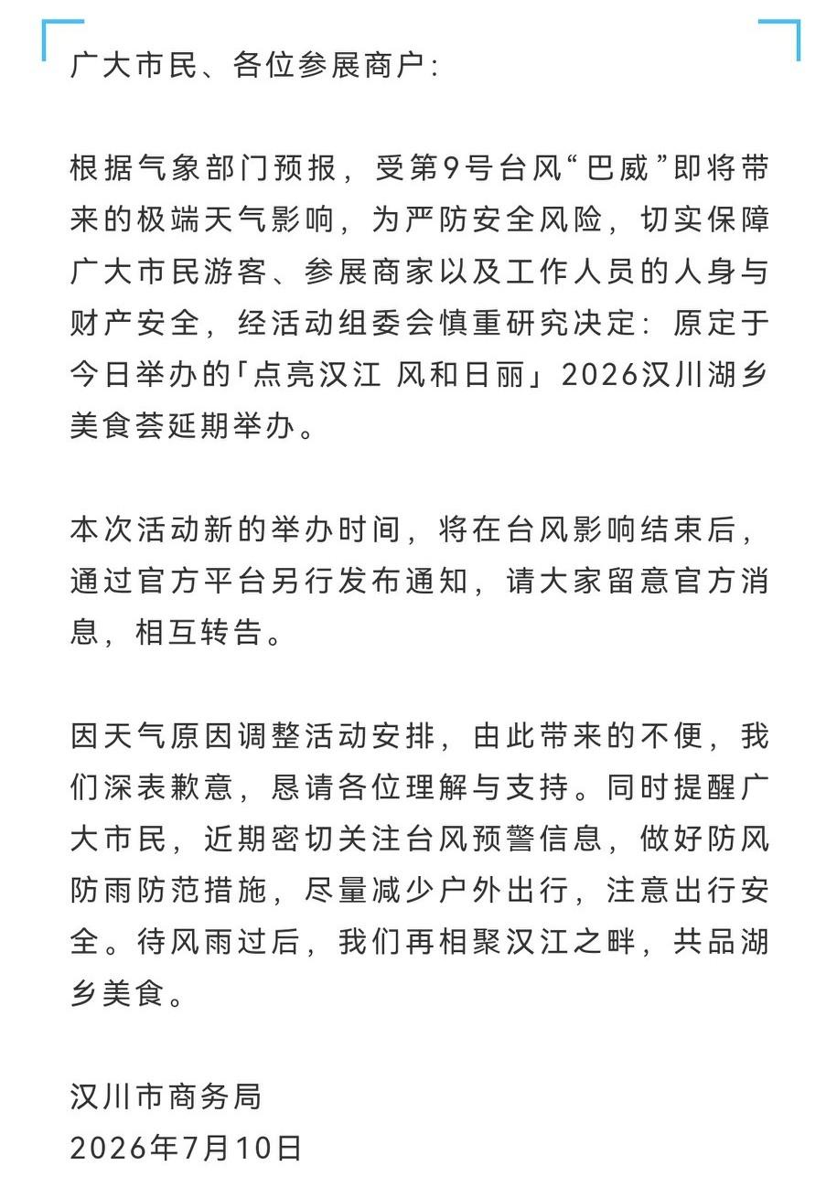 关于“点亮汉江 风和日丽”2026汉川湖乡美食荟延期举办的通知
