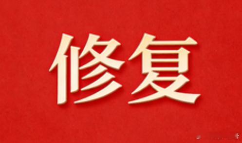 准备战斗，今天修复预期还是有的，就看修复的强度咋样了主要方向还是科技为主 