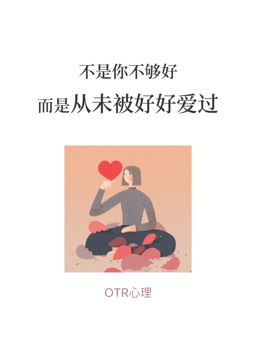 不是你不够好，而是从未被好好爱过