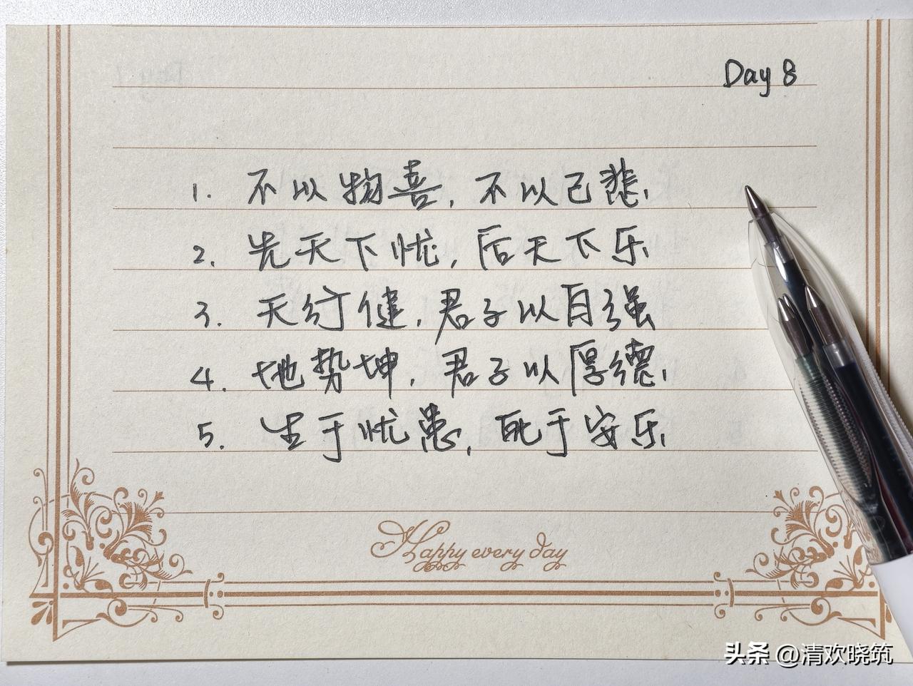 抄书打卡第8天｜5句古诗文八字短句 ✍️
千古文墨，最抚凡心。
提笔抄诗意，静心