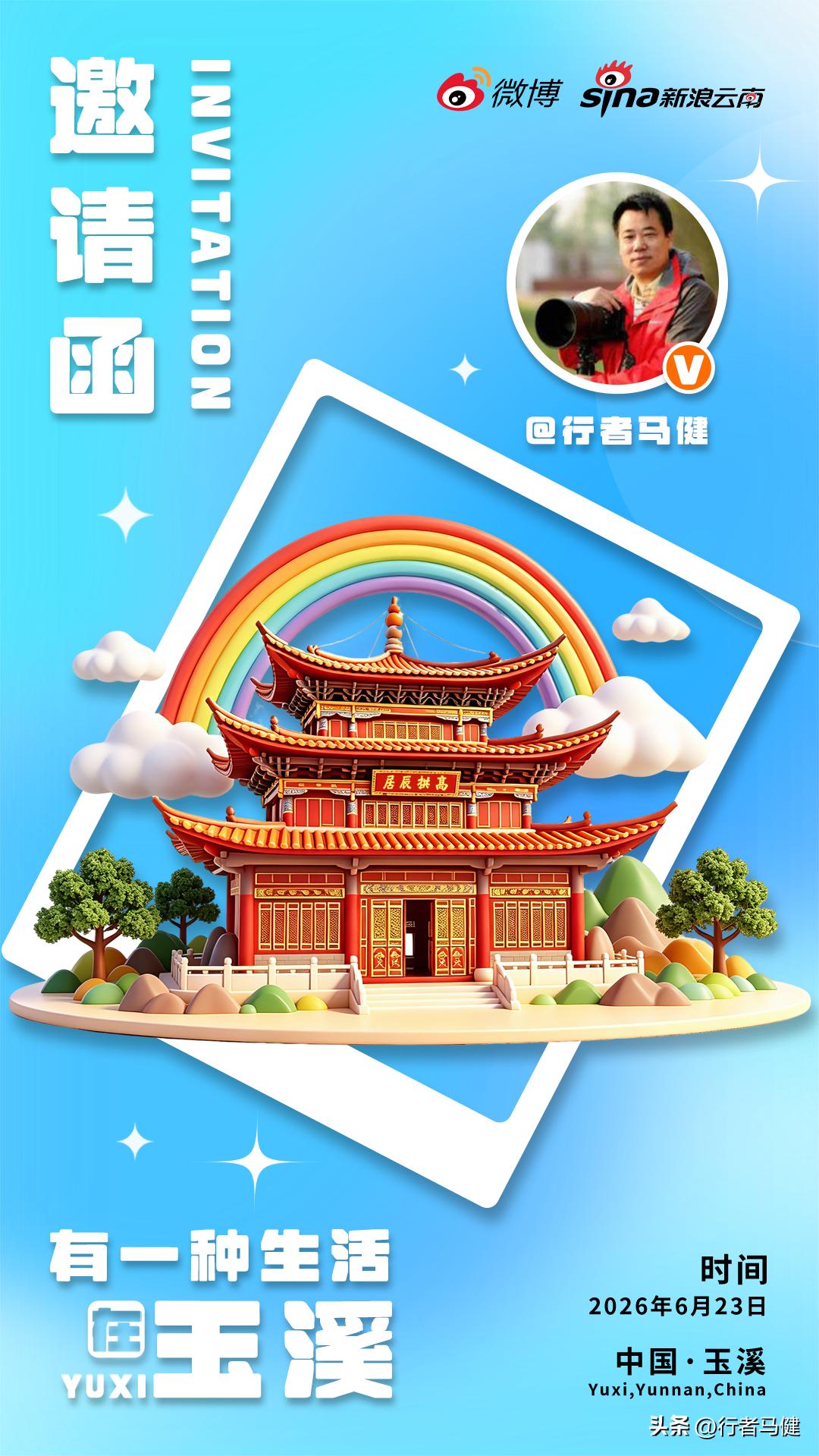 感谢邀请！6月23‑25日，有一种生活在玉溪 主题大V行活动如约启幕！来自全国各