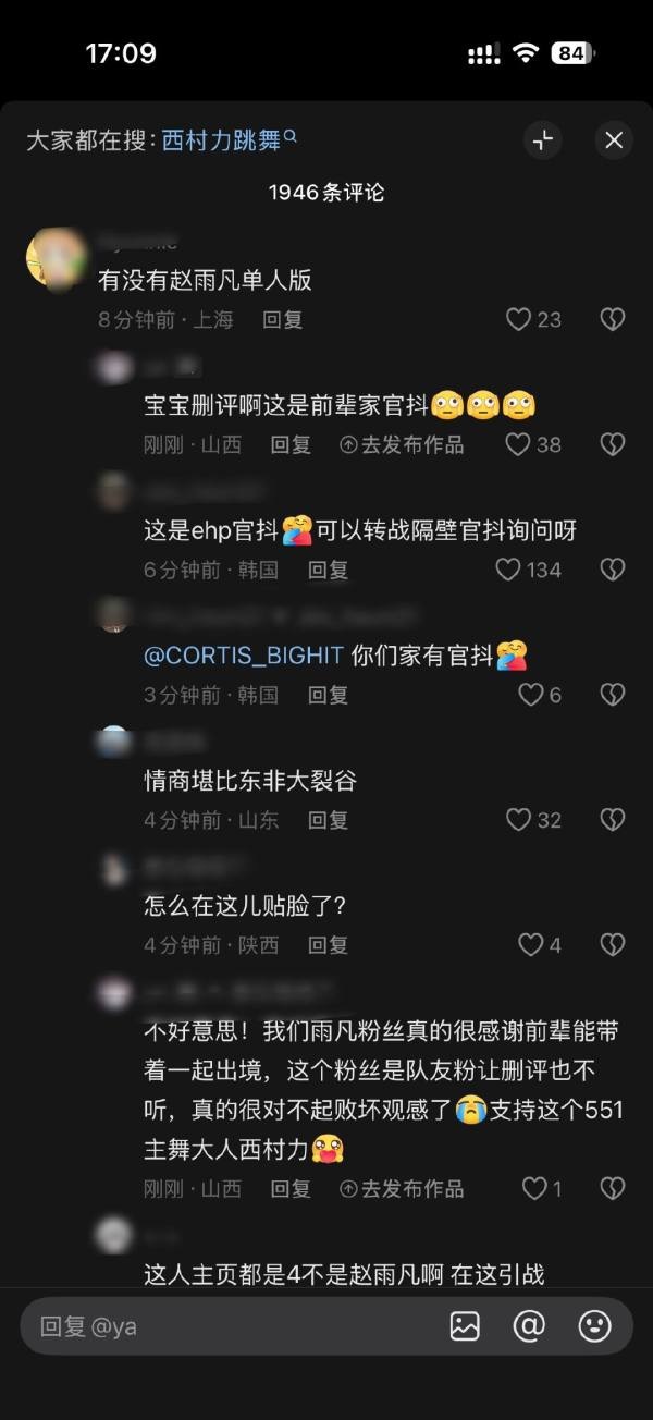 1️⃣严成玹粉丝假扮赵雨凡粉丝去别家官抖评论区求单人版challenge？2️⃣