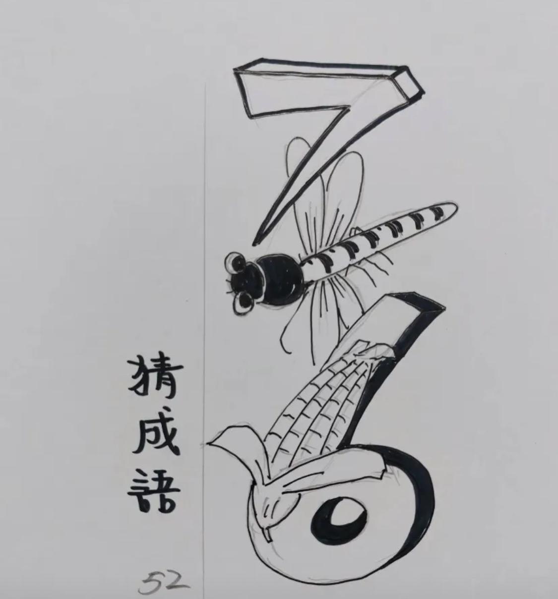 这是啥成语呢？确实把我给难倒了。
