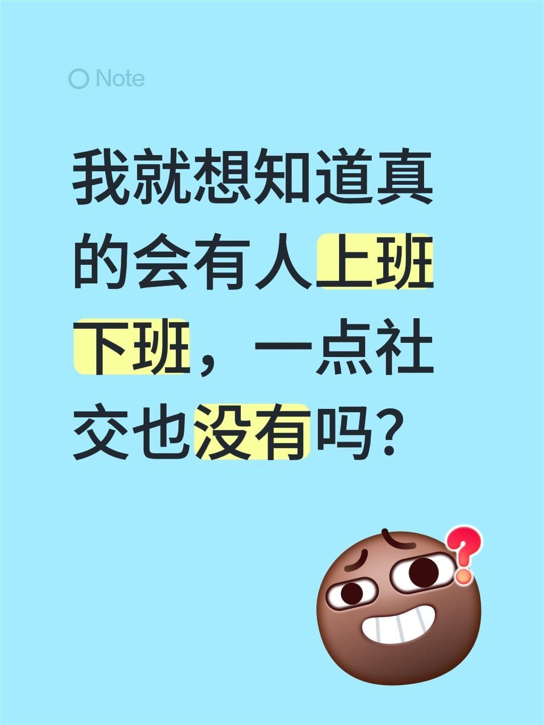 我就想知道真的会有人上班下班，一点社交也没有吗？下班后生活