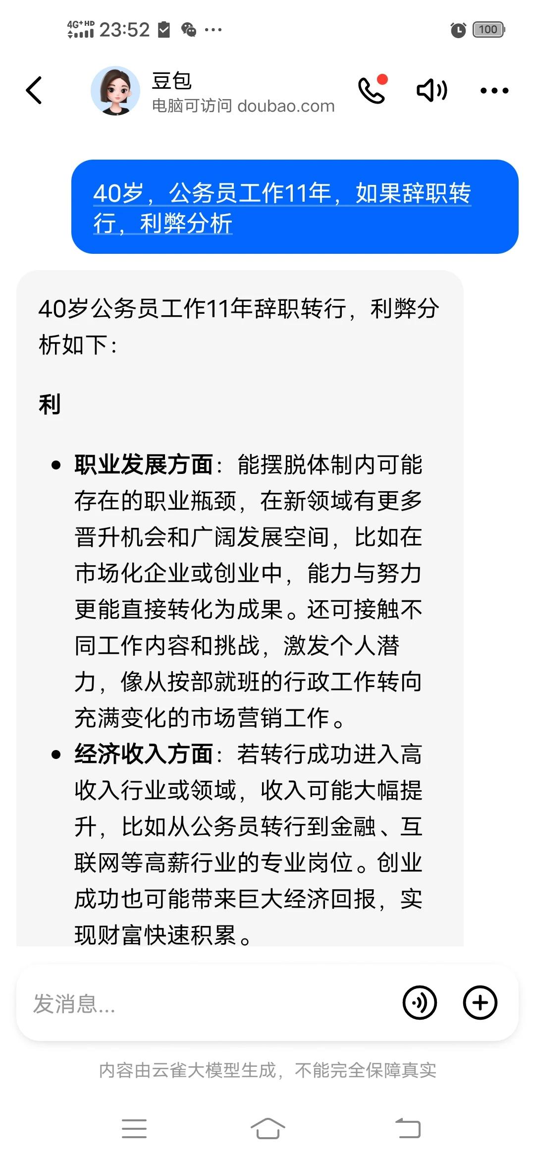 豆包帮我分析的辞职利弊，有想法的可以看看！