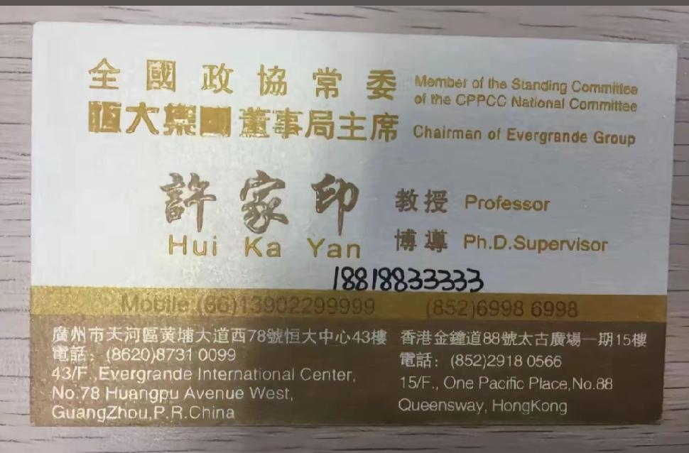许家印的名片，曾经是全国政协常委。广州恒大集团董事局主席，教授，博导，一代风云人