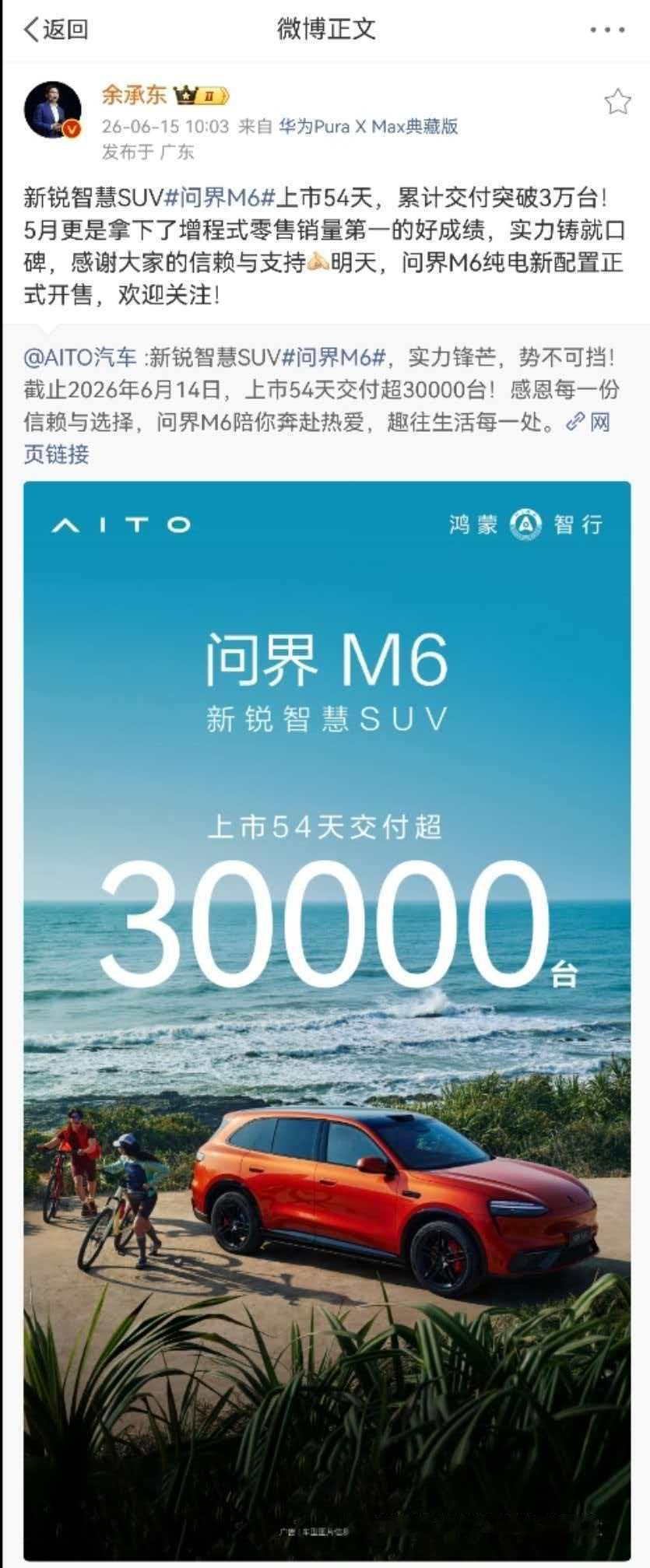 问界M6上市54天交付突破3万台