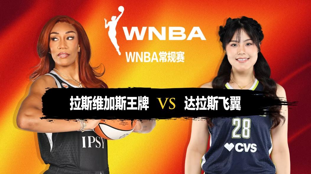 惊天逆转！飞翼主场力克王牌创纪录

达拉斯飞翼队在主场演绎了一场精彩绝伦的逆转之