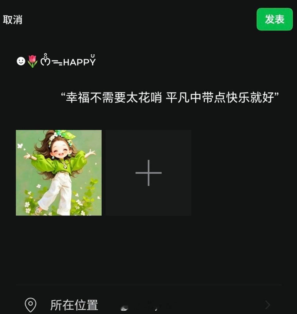 𝙒𝙚𝘾𝙝𝙖𝙩  ▏朋友圈文案“幸福不需要太花哨 平凡中带点快乐就好”