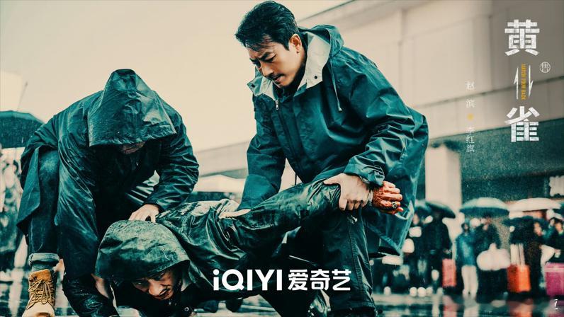 看黄雀市井缉盗开了眼了《黄雀》真的是让我涨了不少见识，不仅有精彩的剧情，还有对反
