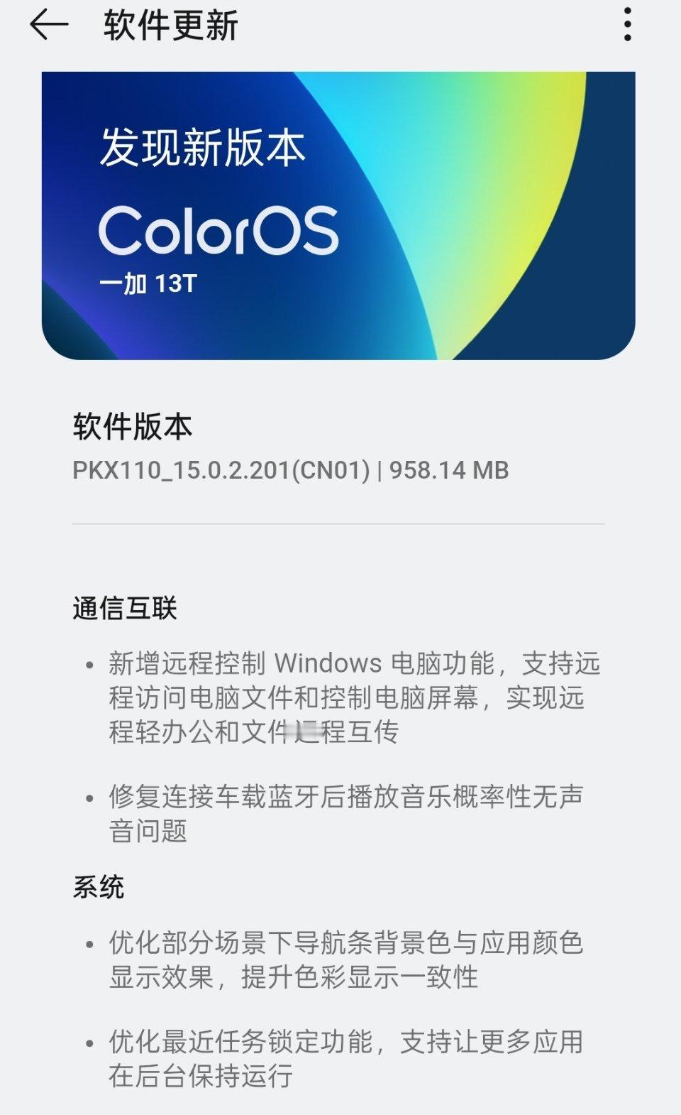 一加13T推送远程控制Windows电脑的功能，修复连接车载蓝牙播放声音问题。 