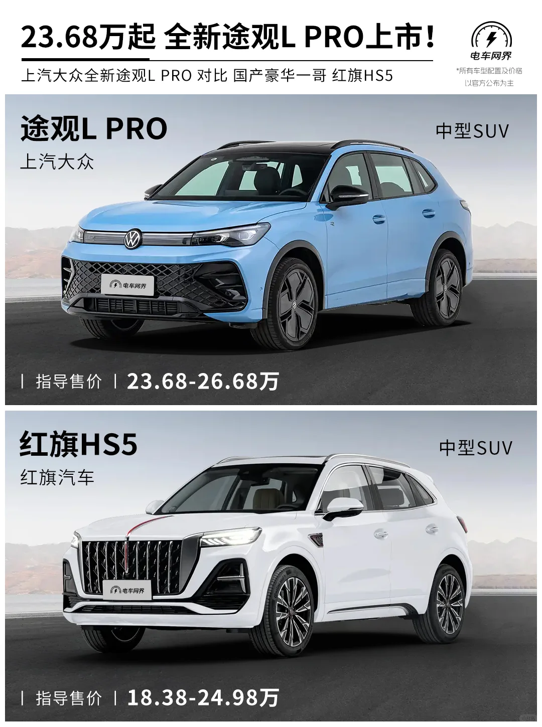 全新途观L PRO对比 红旗HS5