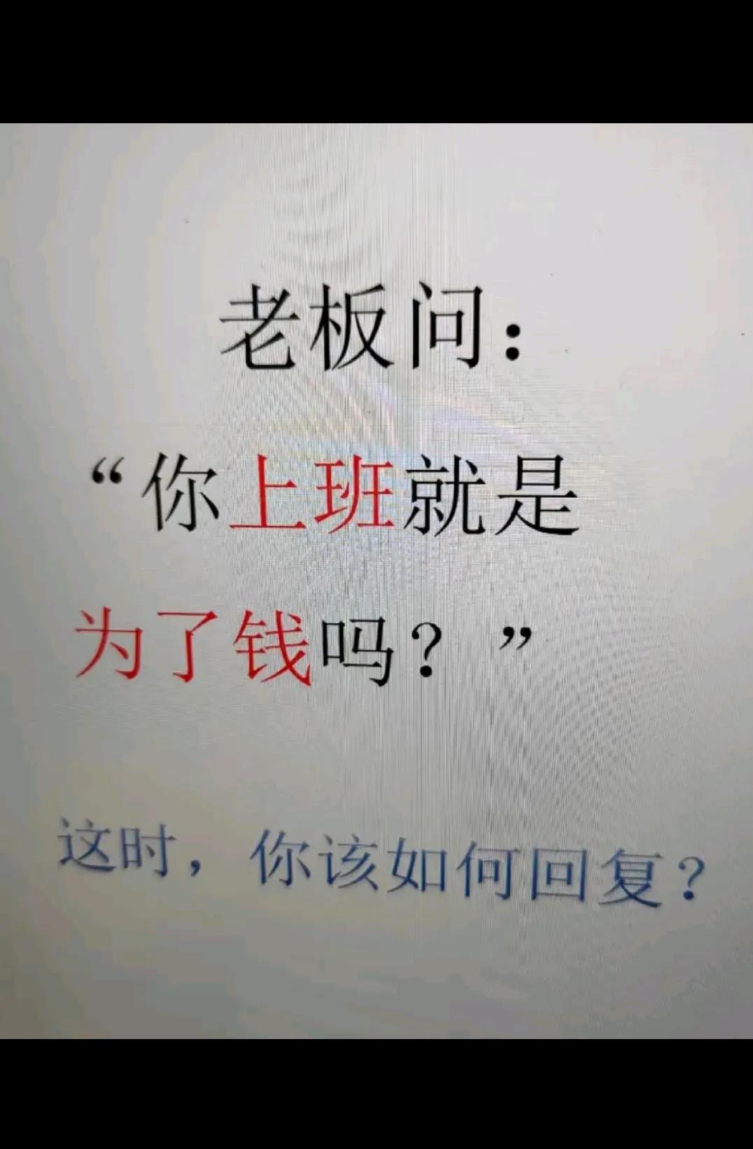 你怎么回复他？？？？
