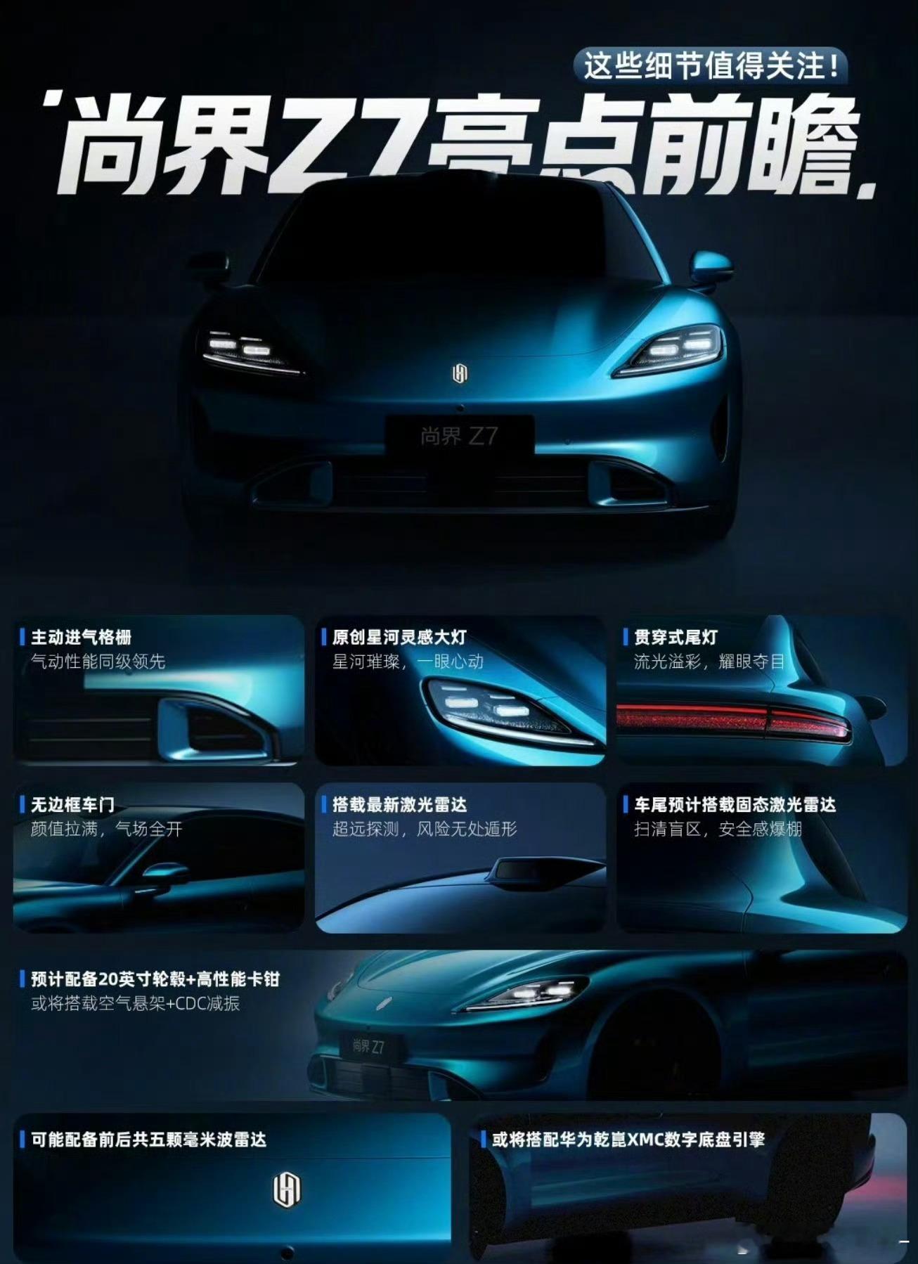 尚界Z7亮点前瞻根据近期密集的爆料，华为与上汽集团深度合作的鸿蒙智行即将推出其首