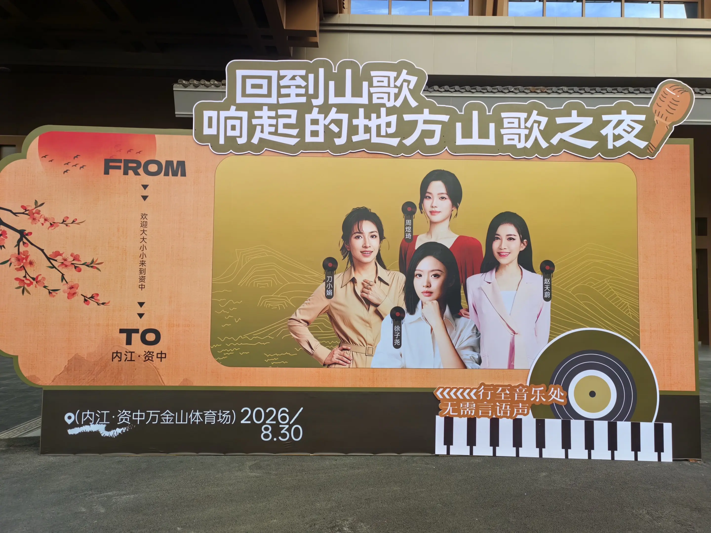 资中给力，已经做好迎接刀郎老师团队五位老师演出的准备