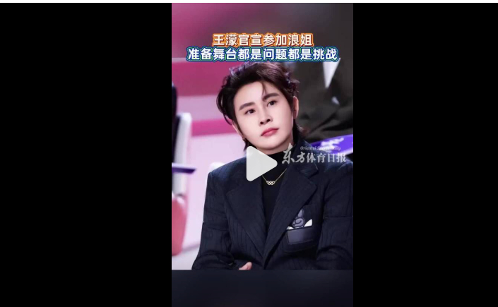 王濛官宣参加浪姐7  哈？这一定去看看 感觉一定很意思！ 