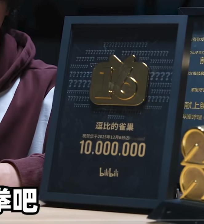 我才知道哔站还有100万粉丝以上的另一个牌子，1000万粉丝 