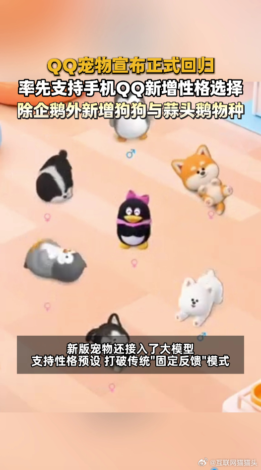 腾讯全新QQ宠物上线腾讯全新QQ宠物谁的童年没有一只QQ企鹅？这次新版QQ宠物打