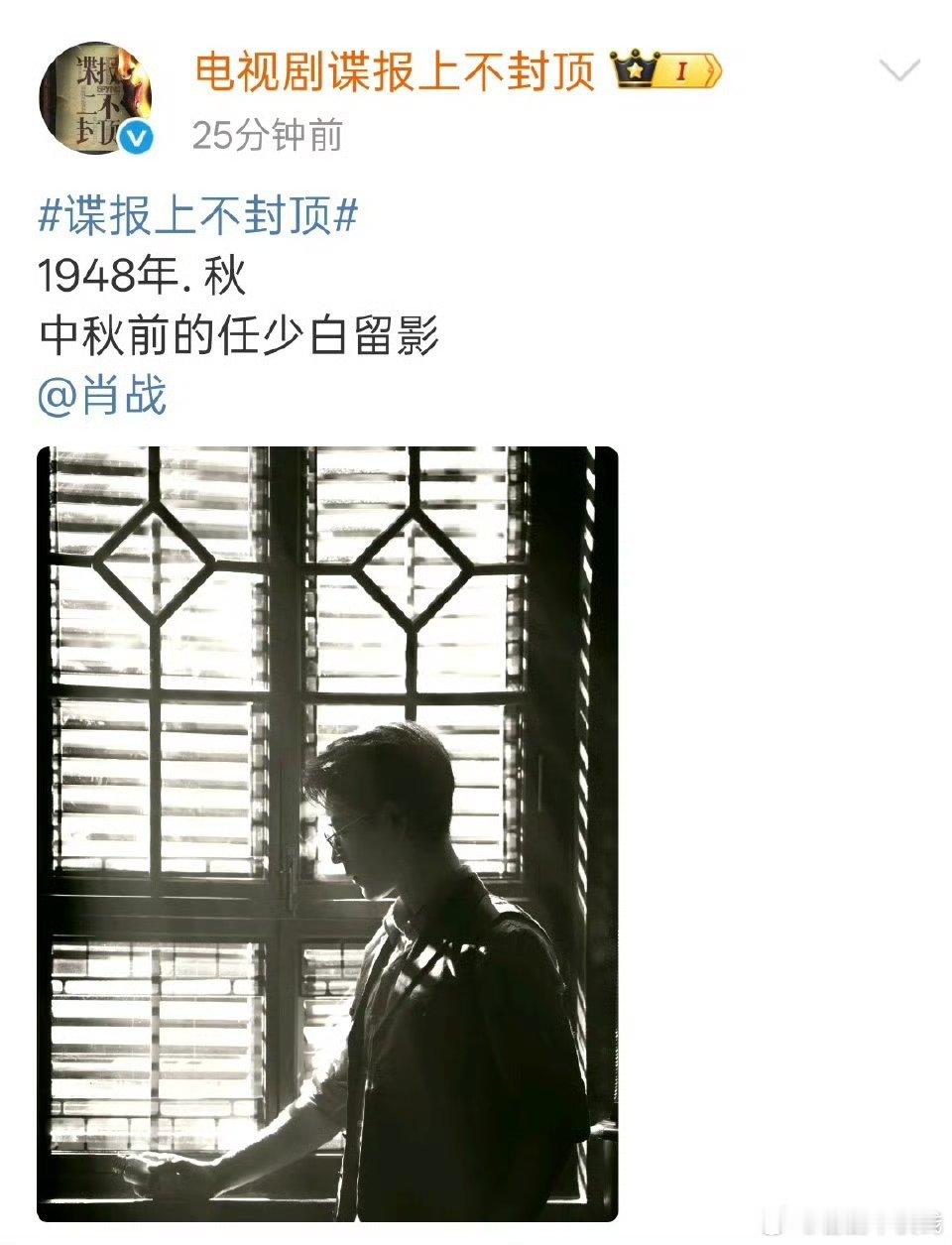 肖战谍报上不封顶发布新剧照  这个留影好心动少白[泪][泪][泪][泪] ​​​