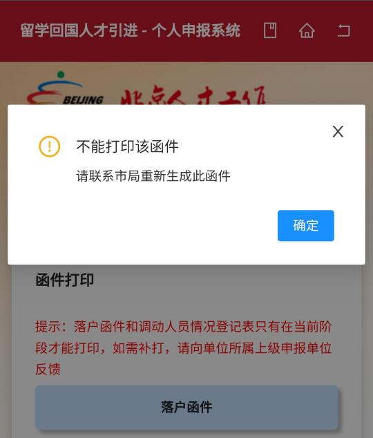 北京人才引进系统不能打印落户函件